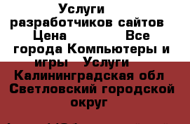 Услуги web-разработчиков сайтов › Цена ­ 15 000 - Все города Компьютеры и игры » Услуги   . Калининградская обл.,Светловский городской округ 